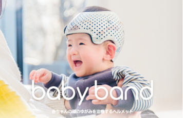 baby band - 赤ちゃんの頭のゆがみを治療するヘルメット